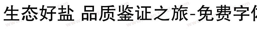 生态好盐 品质鉴证之旅字体转换